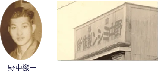 初代代表野中機一と、当時の事務所